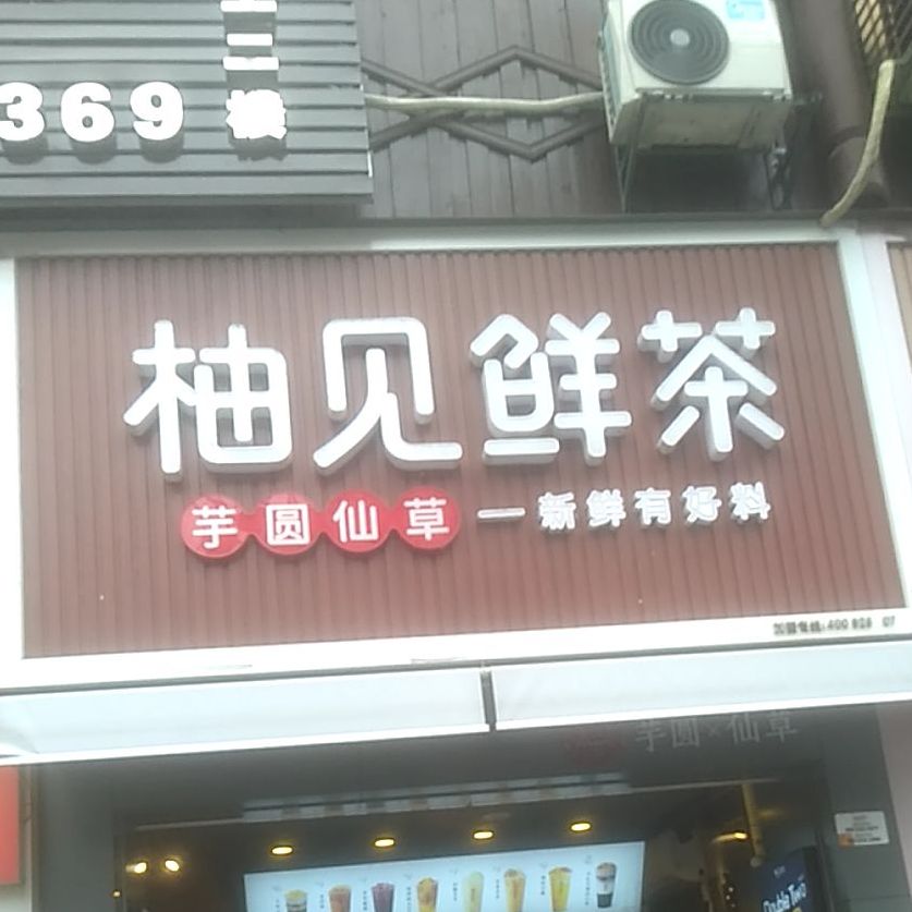 柚见仙茶(凤凰沱江店)