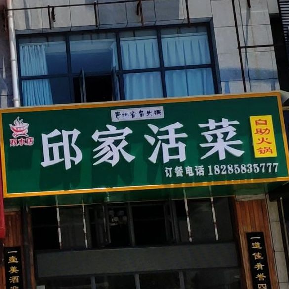 邱家活菜(新加坡花园店)