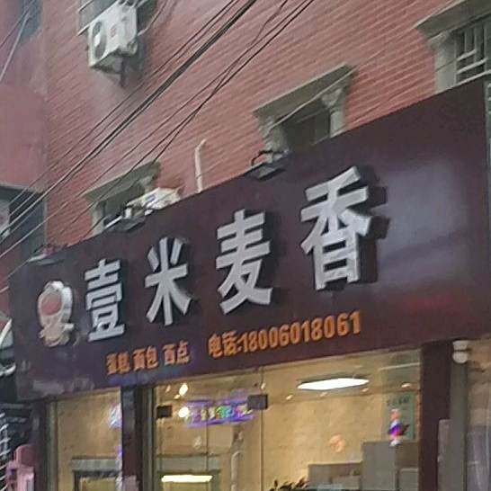 壹米麦香蛋糕