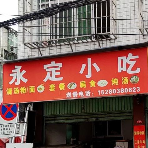 永定小吃