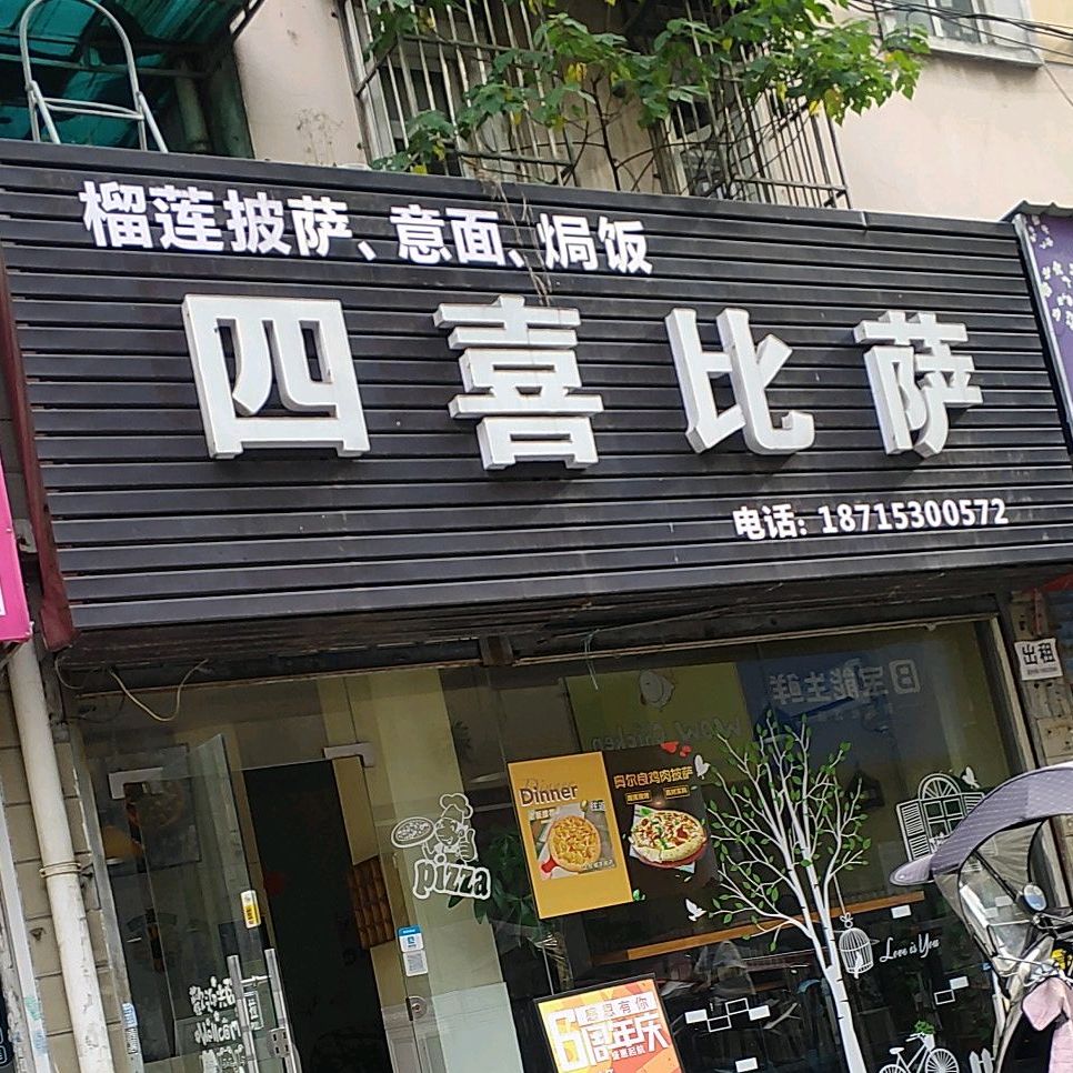 巴瓦诺比萨(城北店)