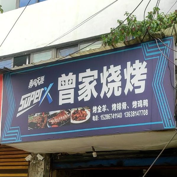 曾家烧烤