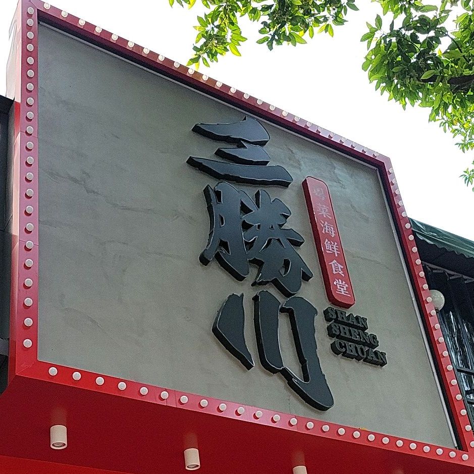 三勝川·粤菜海鲜食堂
