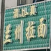 清真兰州拉面(香溢紫郡店)