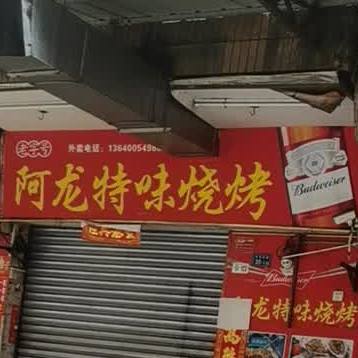 阿龙特为烧烤店