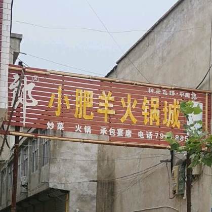 小肥羊火锅城(鹤庵路店)