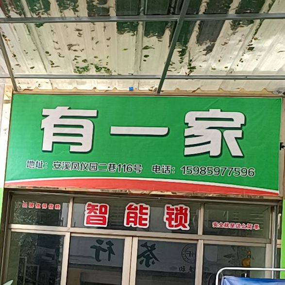 有一家(凤山路店)