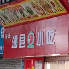 沙县小迟(元谋分店)