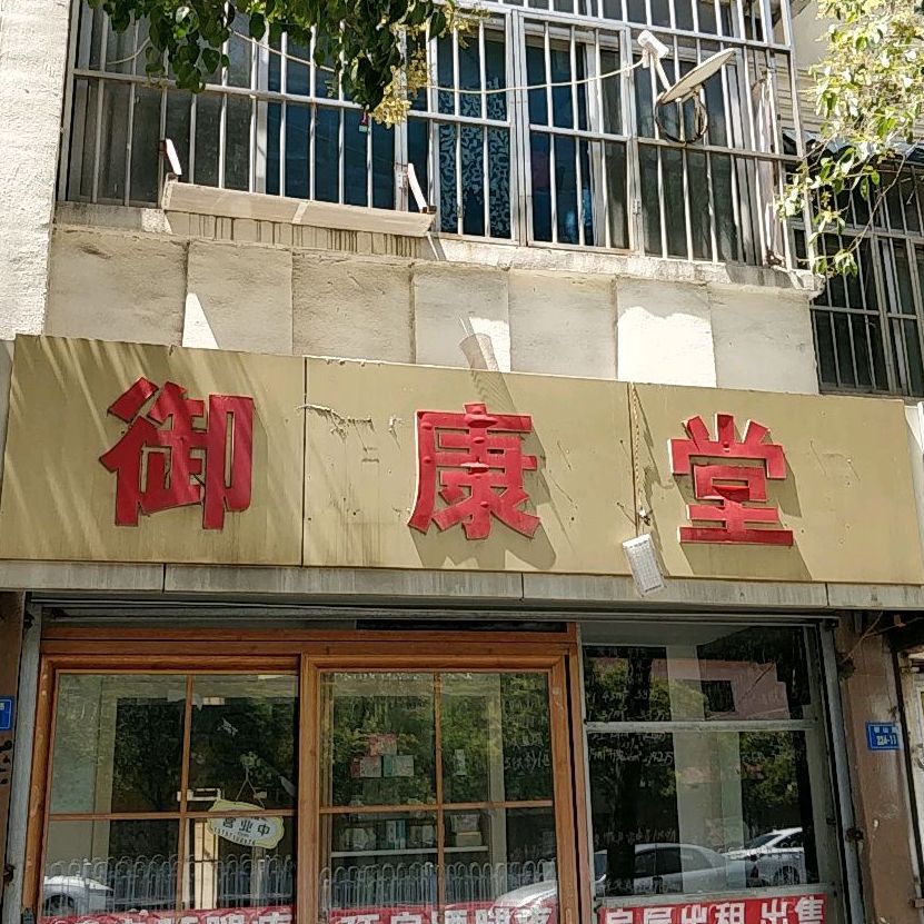 御康堂(铜山路店)