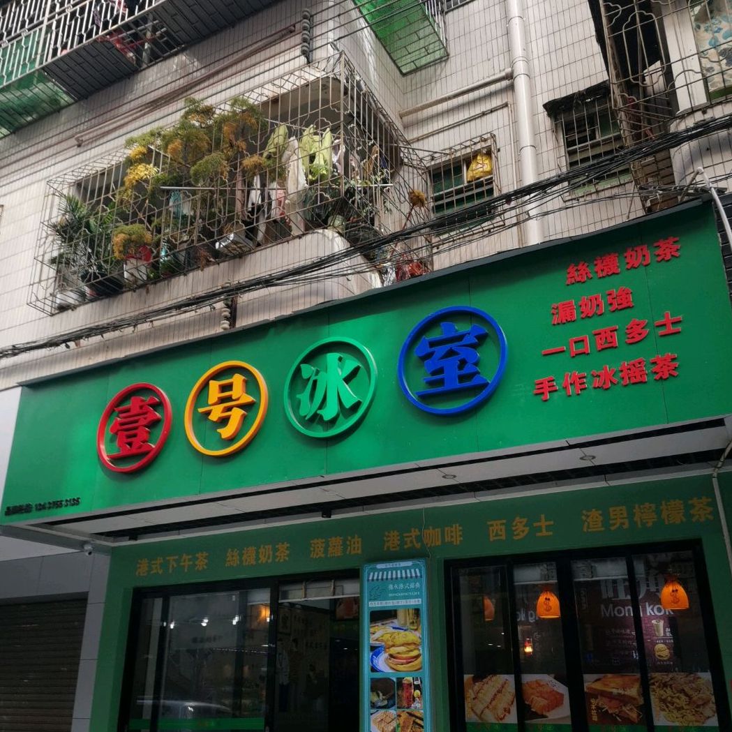 壹号冰室(西湖商业街店)