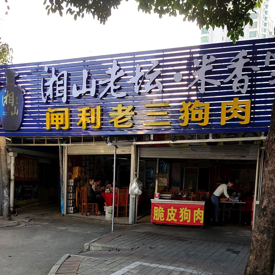 闸利老三狗肉店(北海店)