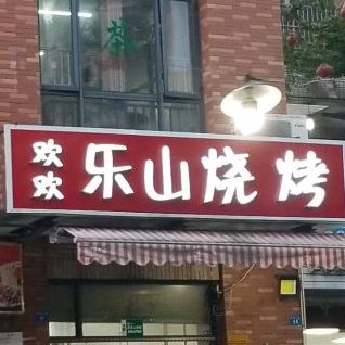 欢欢乐山烧烤(文乐二路店)