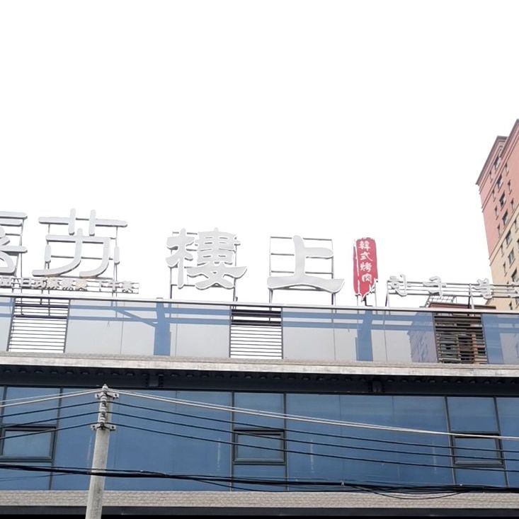 楼上韩式炭火烤肉