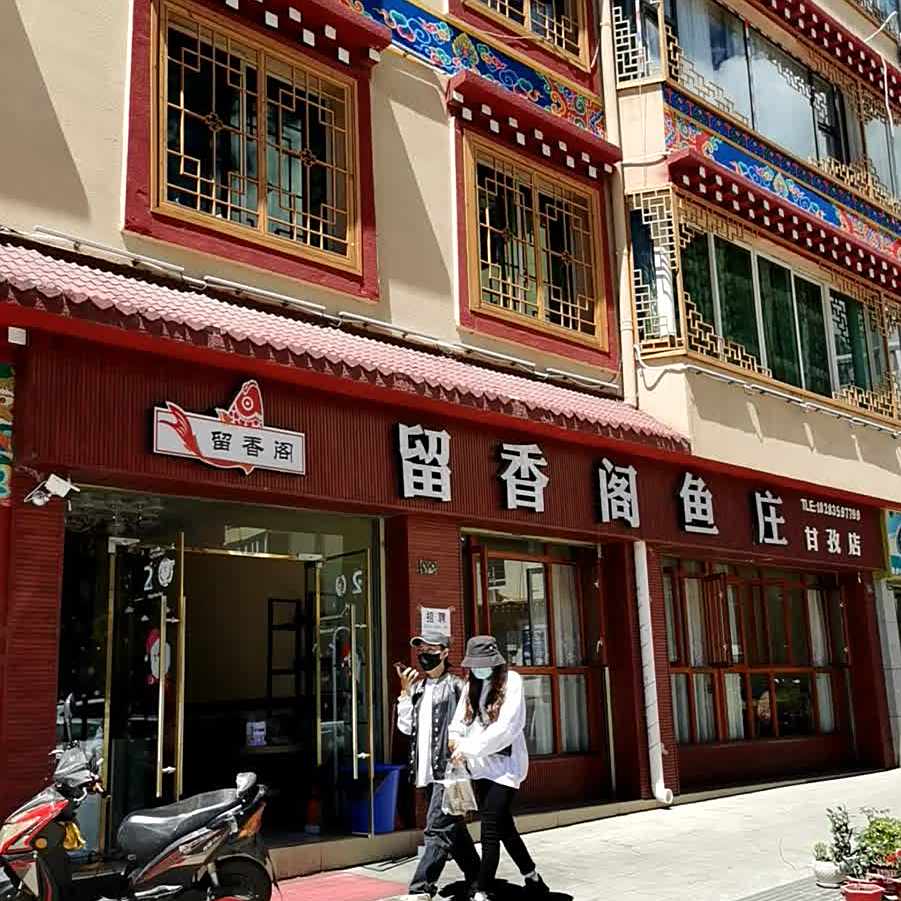 留香阁鱼庄(甘孜店)