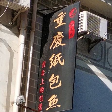 重庆纸包鱼(北门街金虹巷店)