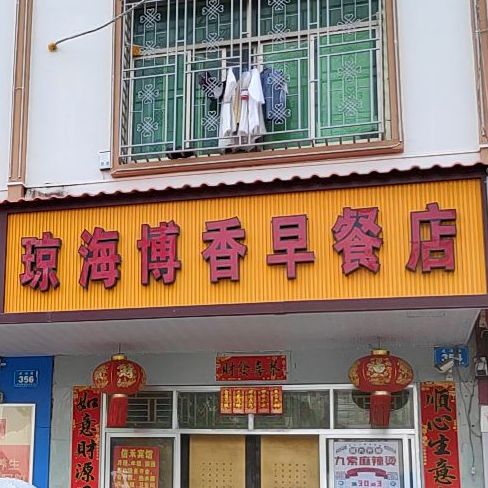 琼海博香早餐店(新丰路店)