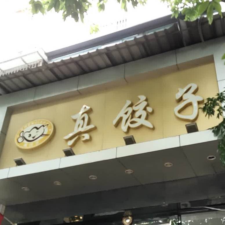 宝印真饺(瑞景总店)