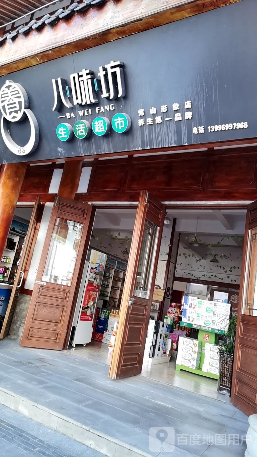八味坊生活超市(秀山形象店)