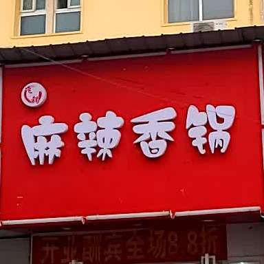 麻辣想锅(银泰仙桃商城大厦店)