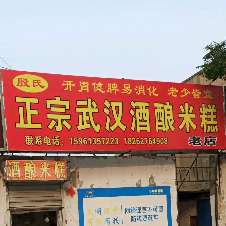 正宗武昌酒酿米糕(振东社区店)