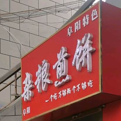 陈贰杂粮肩饼(烤薯)