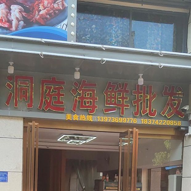 洞庭海鲜批发(农贸市场店)