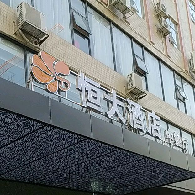 恒大酒店-中餐厅