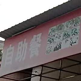 民意自助餐