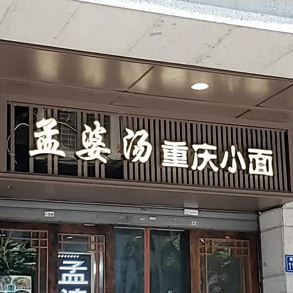 孟婆汤重庆小面(西洪路店)