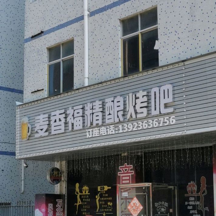 惠阳区 >> 美食标签: 酒吧美食休闲娱乐 麦香福精酿酒吧共多少人浏览
