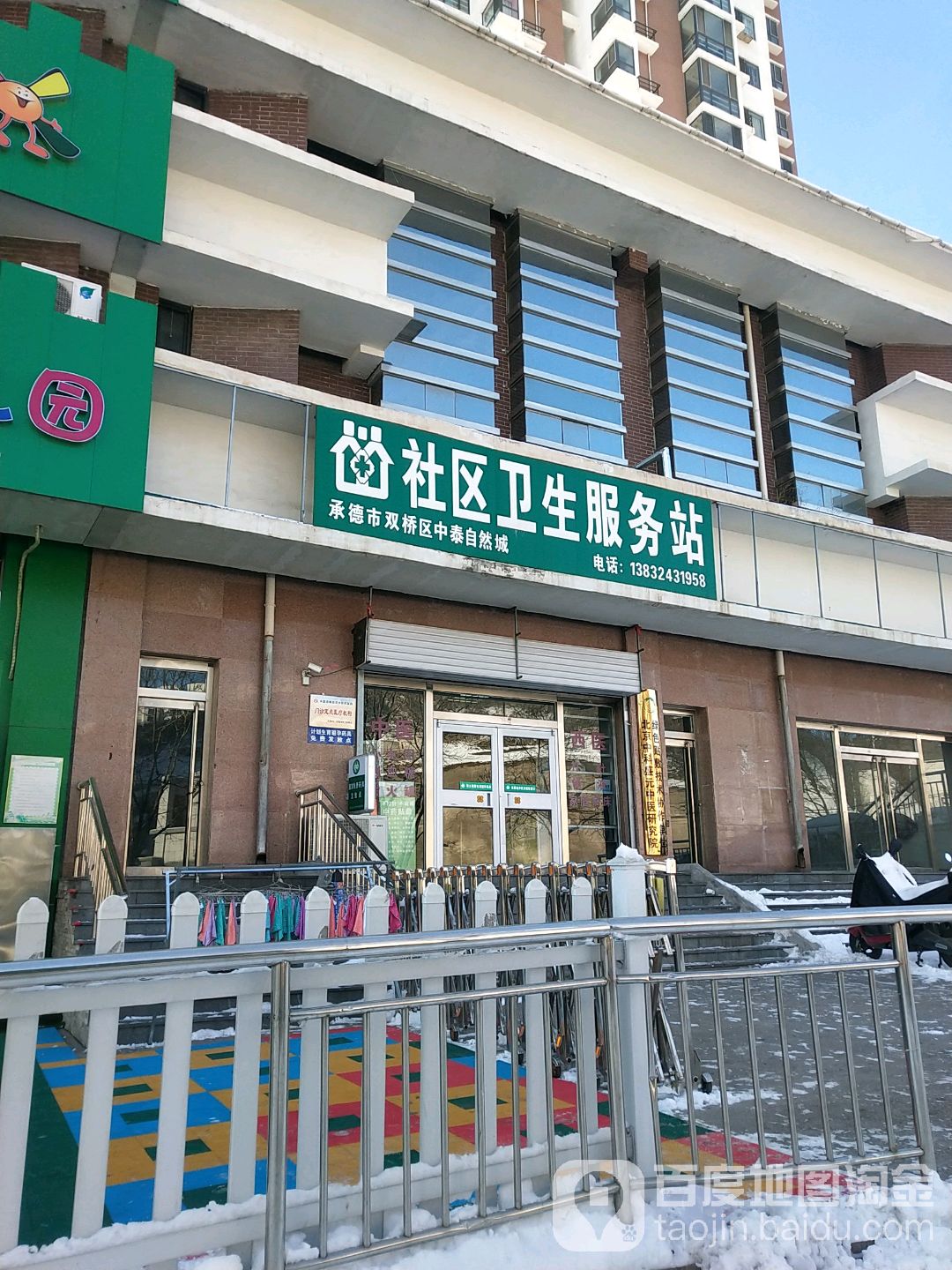 承德市双桥区中泰自然城社区卫生服务站