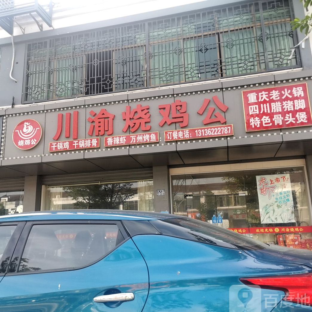 川渝烧鸡公(宏泽路店)