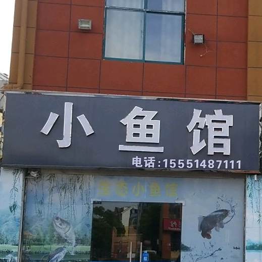 小渔庄(东二环路店)