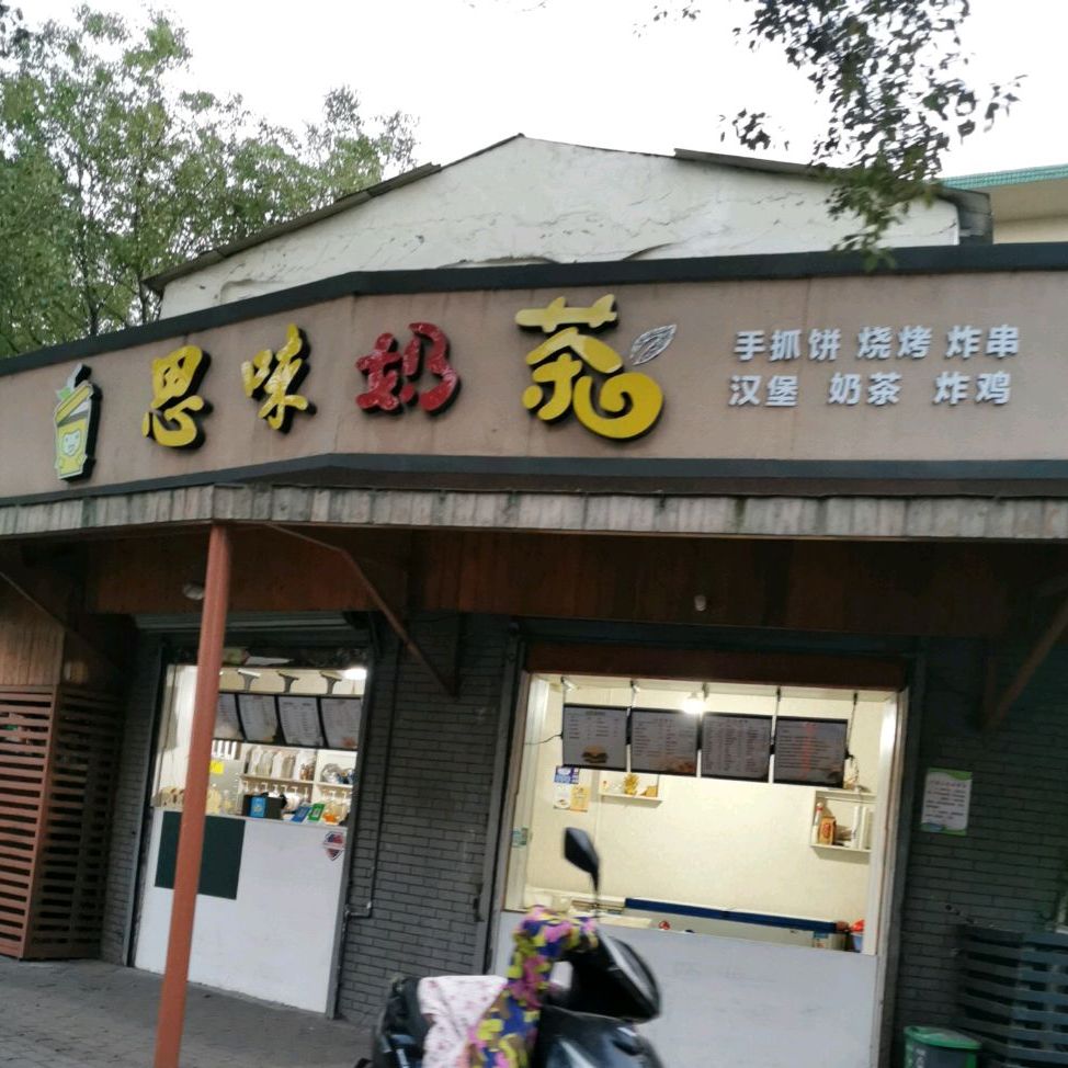 思味奶茶店