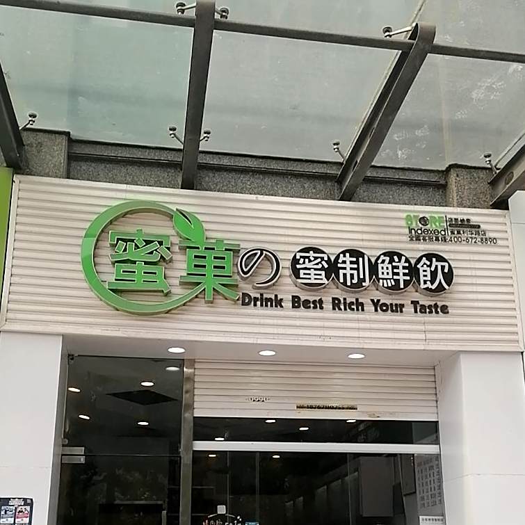 密菓の蜜制鲜饮(利华路店)