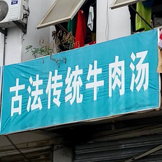 古法传统牛肉汤