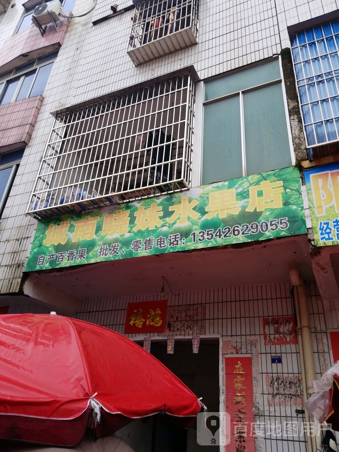 城南晓妹水果店