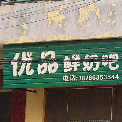 酸奶吧(梁堂店)