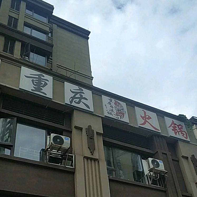 重庆市火锅