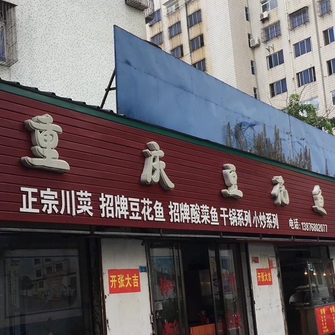 重庆豆花鱼(邦墩西路店)