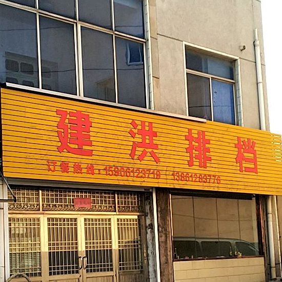 建洪排档(奔牛店)