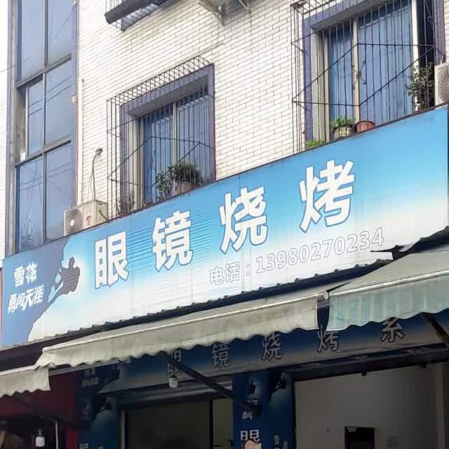 眼睛烧烤(紫新街店)