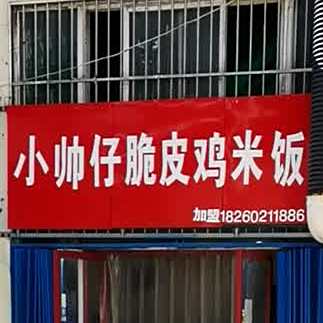小帅仔脆皮鸡米饭