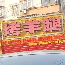 日阳特色烤羊腿(前进市场店)