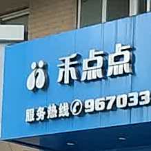 禾的点点