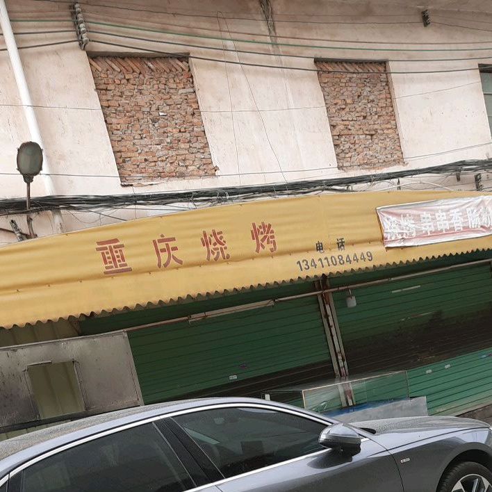 重庆烧烤
