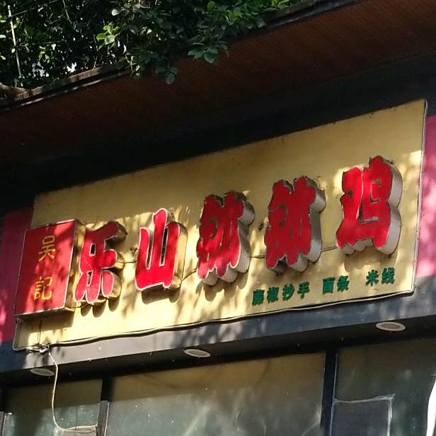 吴记乐山钵钵鸡(肖家河街店)