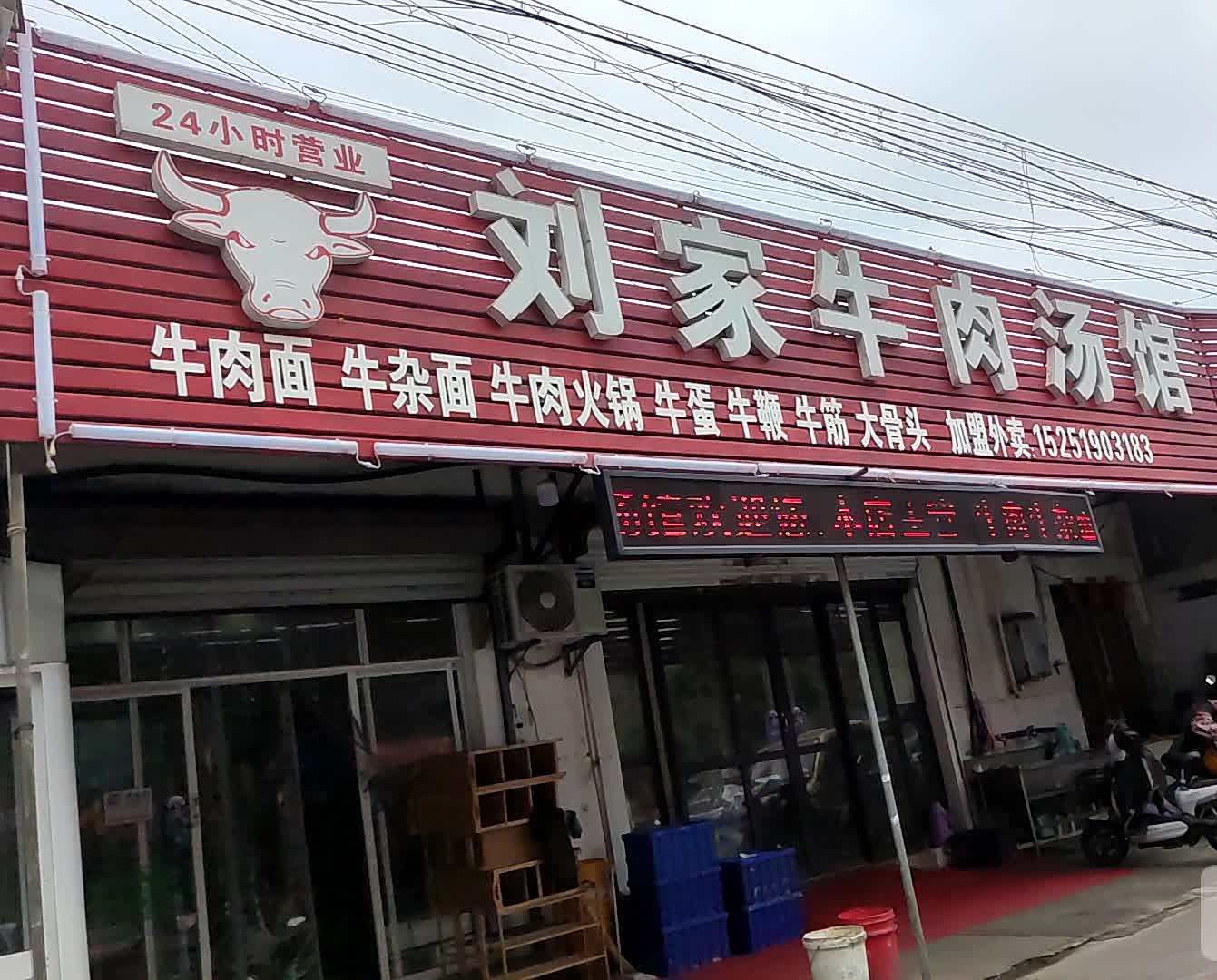 刘记牛肉汤馆(荷叶路店)
