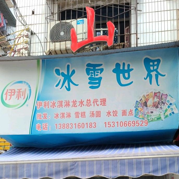 冰雪世界冰淇淋雪糕