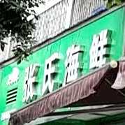张氏海鲜